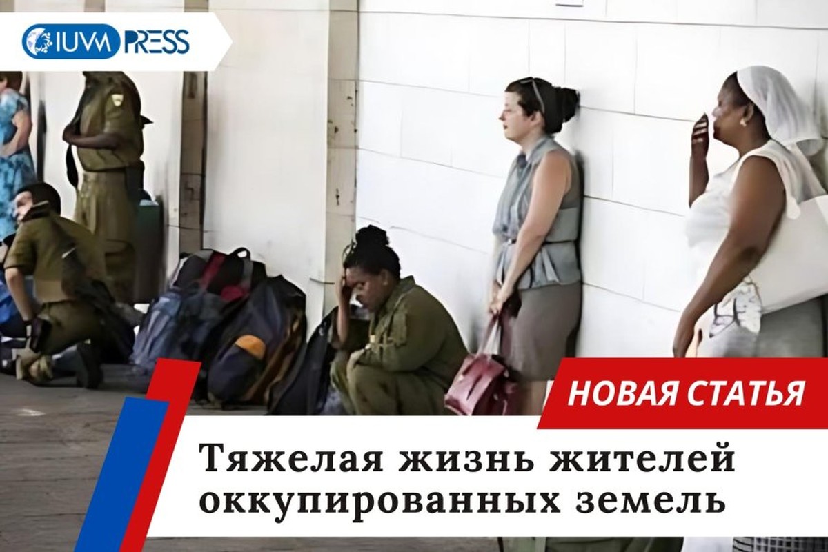 Тяжелая жизнь жителей оккупированных земель
