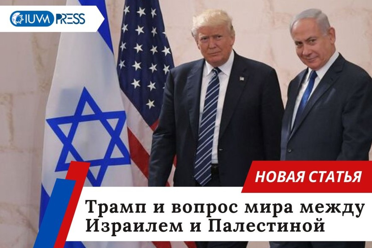 Трамп и вопрос мира между Израилем и Палестиной