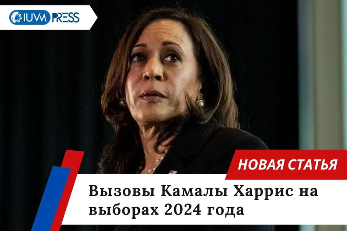 Вызовы Камалы Харрис на выборах 2024 года