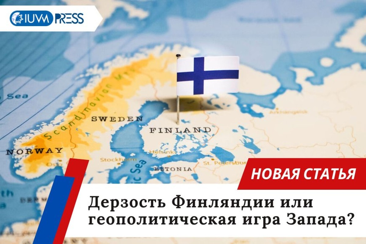 Дерзость Финляндии или геополитическая игра Запада?