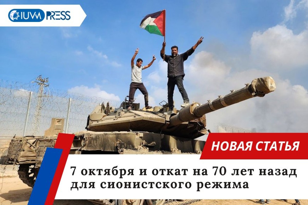 7 октября и откат на 70 лет назад для сионистского режима
