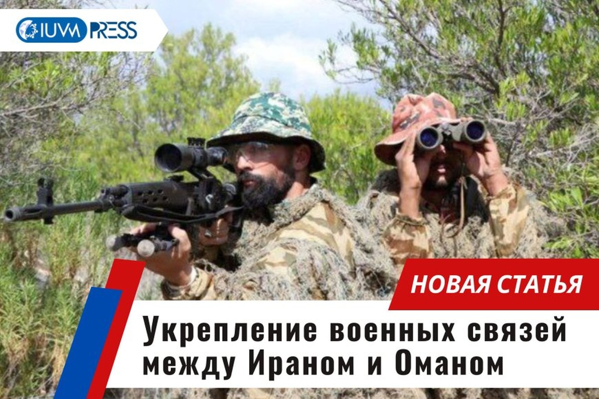 Укрепление военных связей между Ираном и Оманом