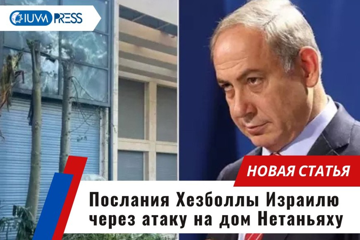 Послания Хезболлы Израилю через атаку на дом Нетаньяху
