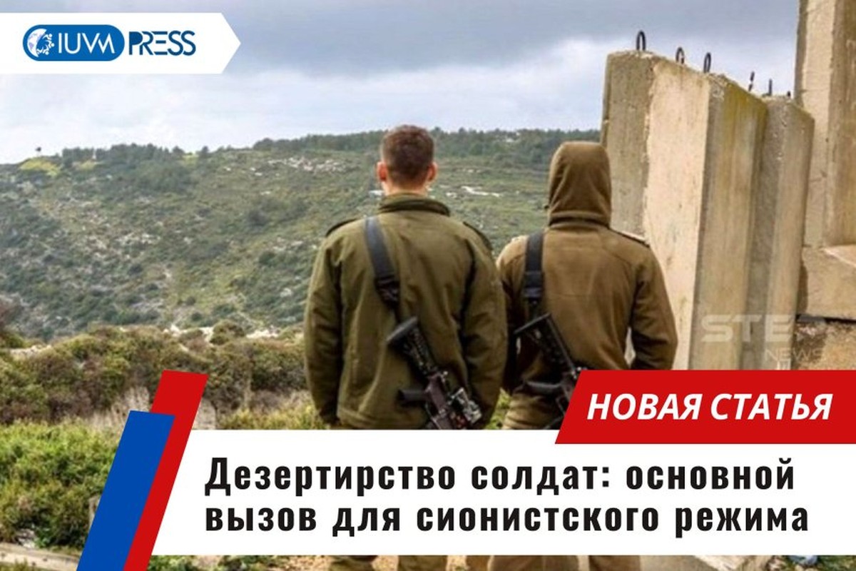Дезертирство солдат: основной вызов для сионистского режима