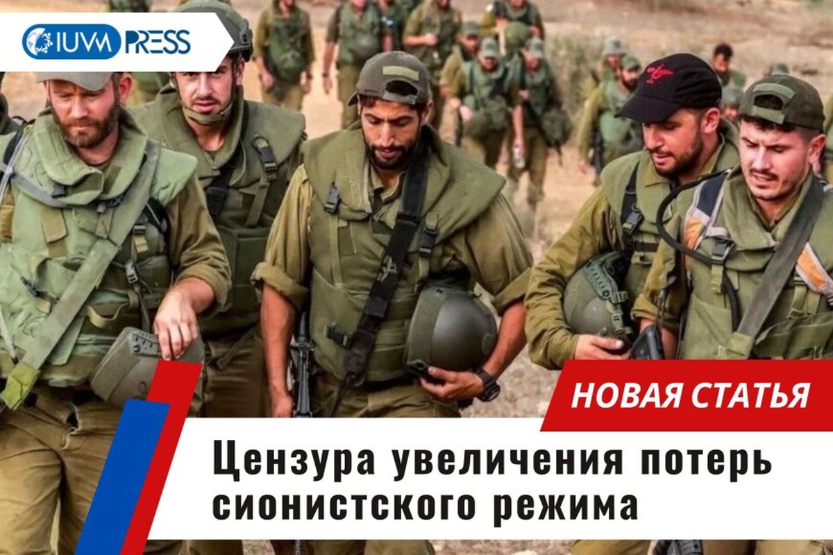 Цензура увеличения потерь сионистского режима