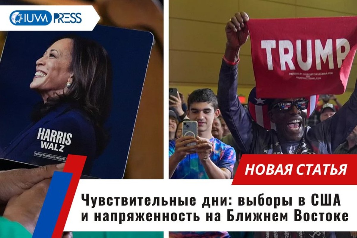 Чувствительные дни: выборы в США и напряженность на Ближнем Востоке