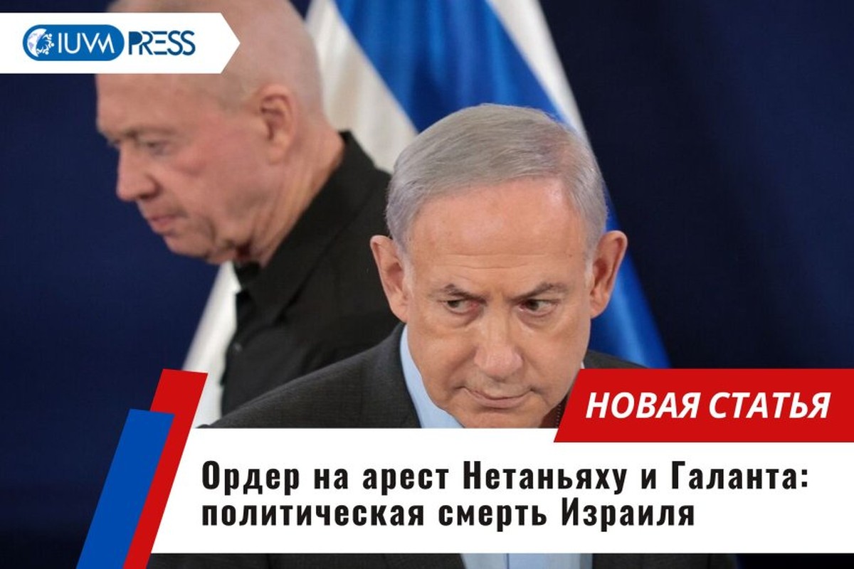 Ордер на арест Нетаньяху и Галанта: политическая смерть Израиля