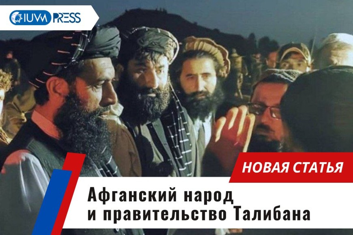 Афганский народ и правительство Талибана