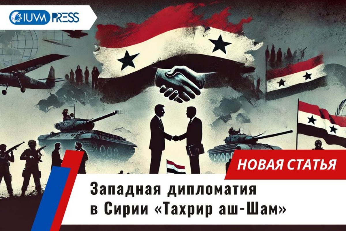 Западная дипломатия в Сирии «Тахрир аш-Шам»