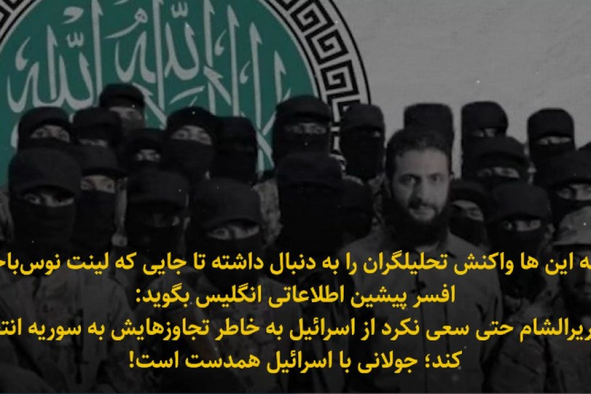 آیا جولانی با اسرائیل همدست است؟