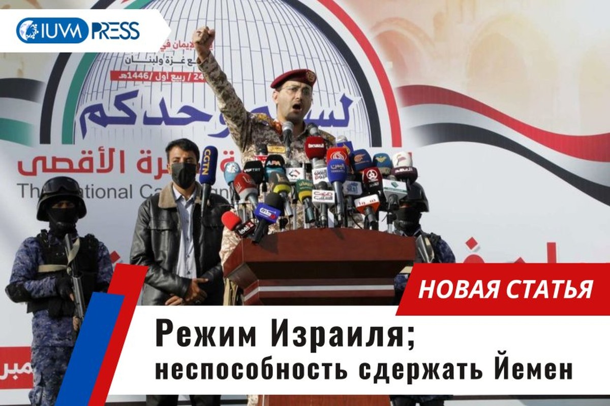 Режим Израиля: неспособность сдержать Йемен