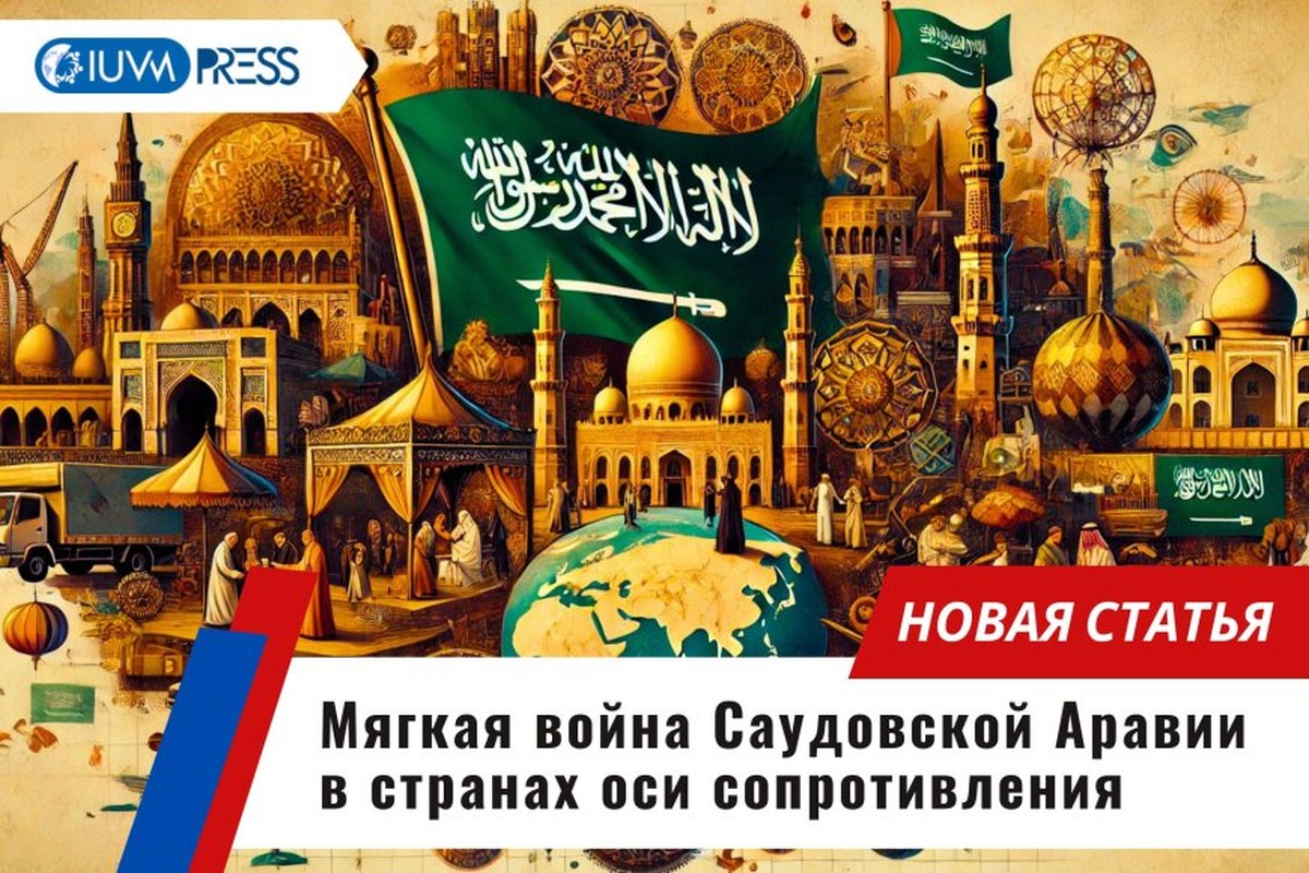Мягкая война Саудовской Аравии в странах оси сопротивления