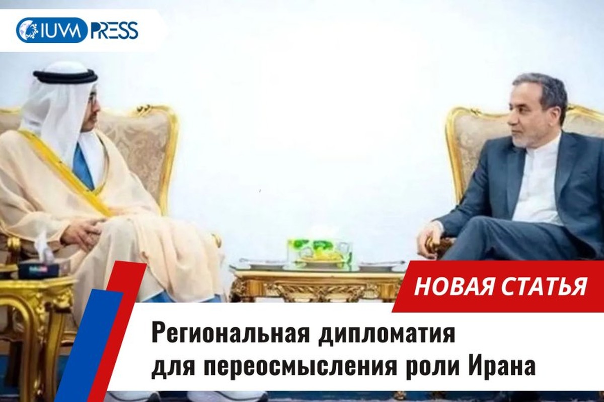 Региональная дипломатия для переосмысления роли Ирана