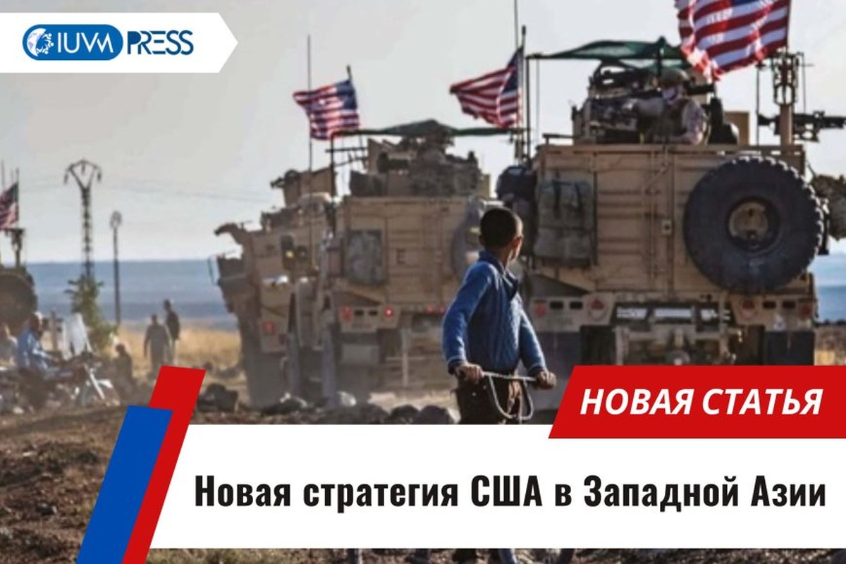 Новая стратегия США в Западной Азии