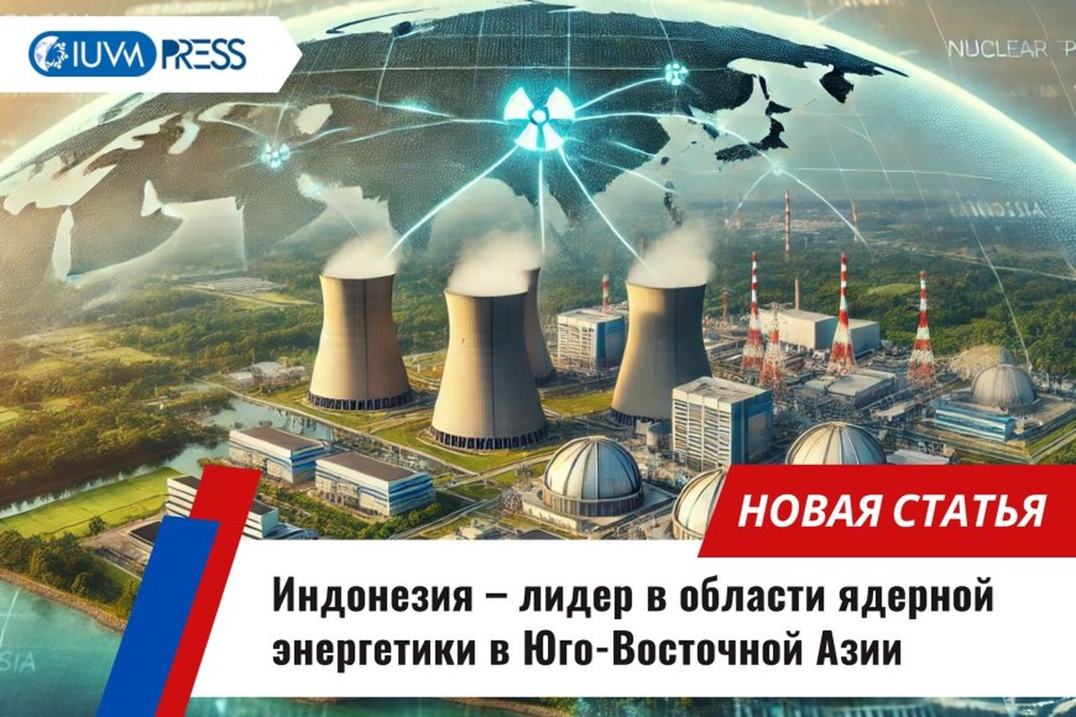 Индонезия – лидер в области ядерной энергетики в Юго-Восточной Азии