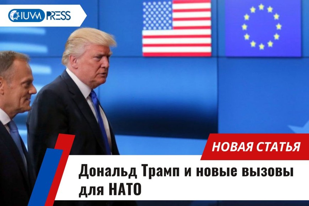 Дональд Трамп и новые вызовы для НАТО