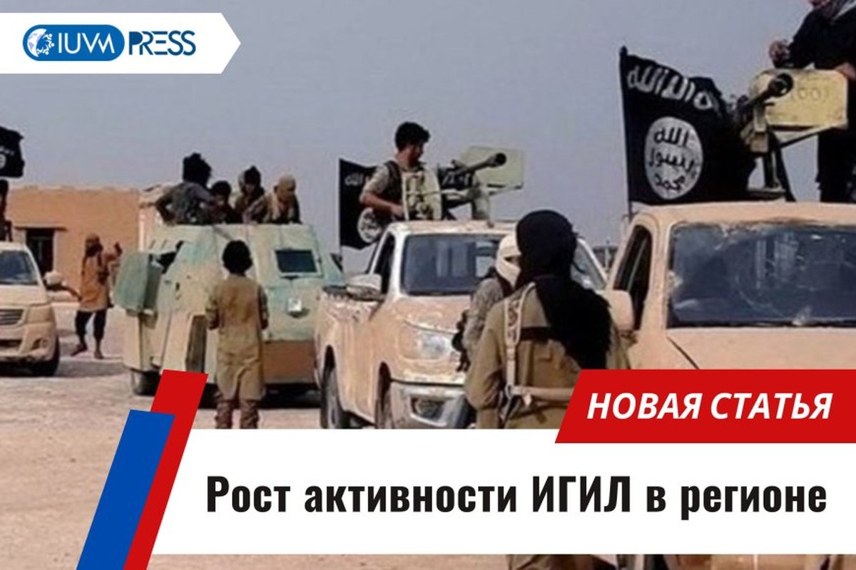 Рост активности ИГИЛ в регионе