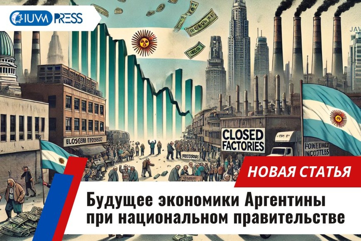 Будущее экономики Аргентины при национальном правительстве