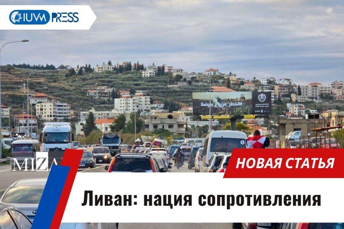 Ливан: нация сопротивления