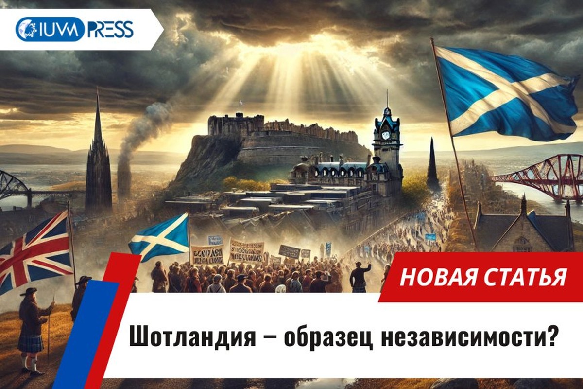 Шотландия – образец независимости?