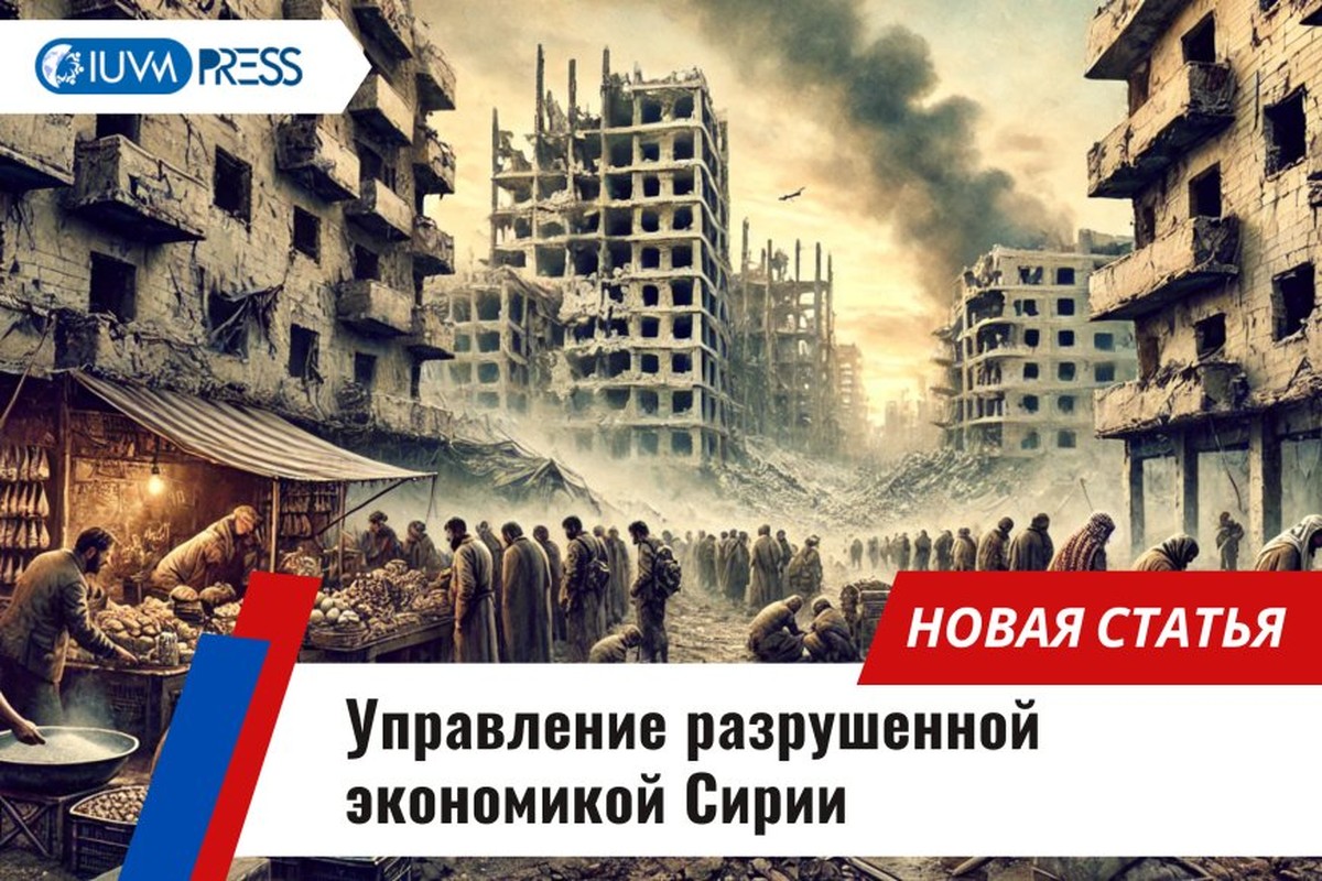 Управление разрушенной экономикой Сирии