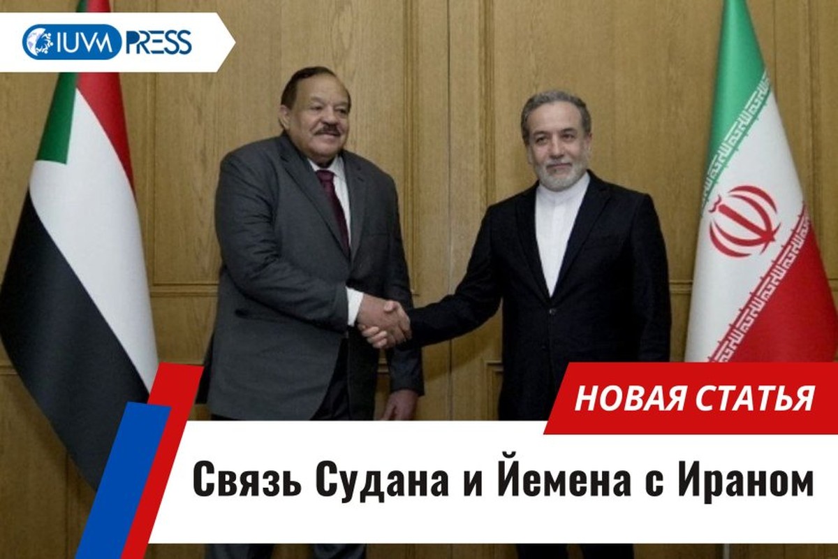 Связь Судана и Йемена с Ираном