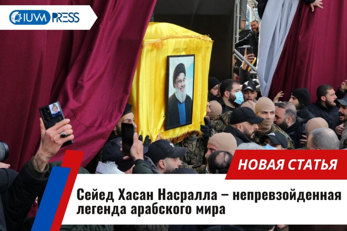 Сейед Хасан Насралла – непревзойденная легенда арабского мира