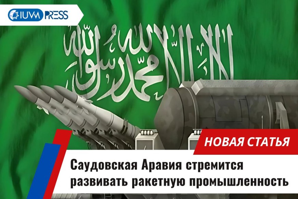 Саудовская Аравия стремится развивать ракетную промышленность