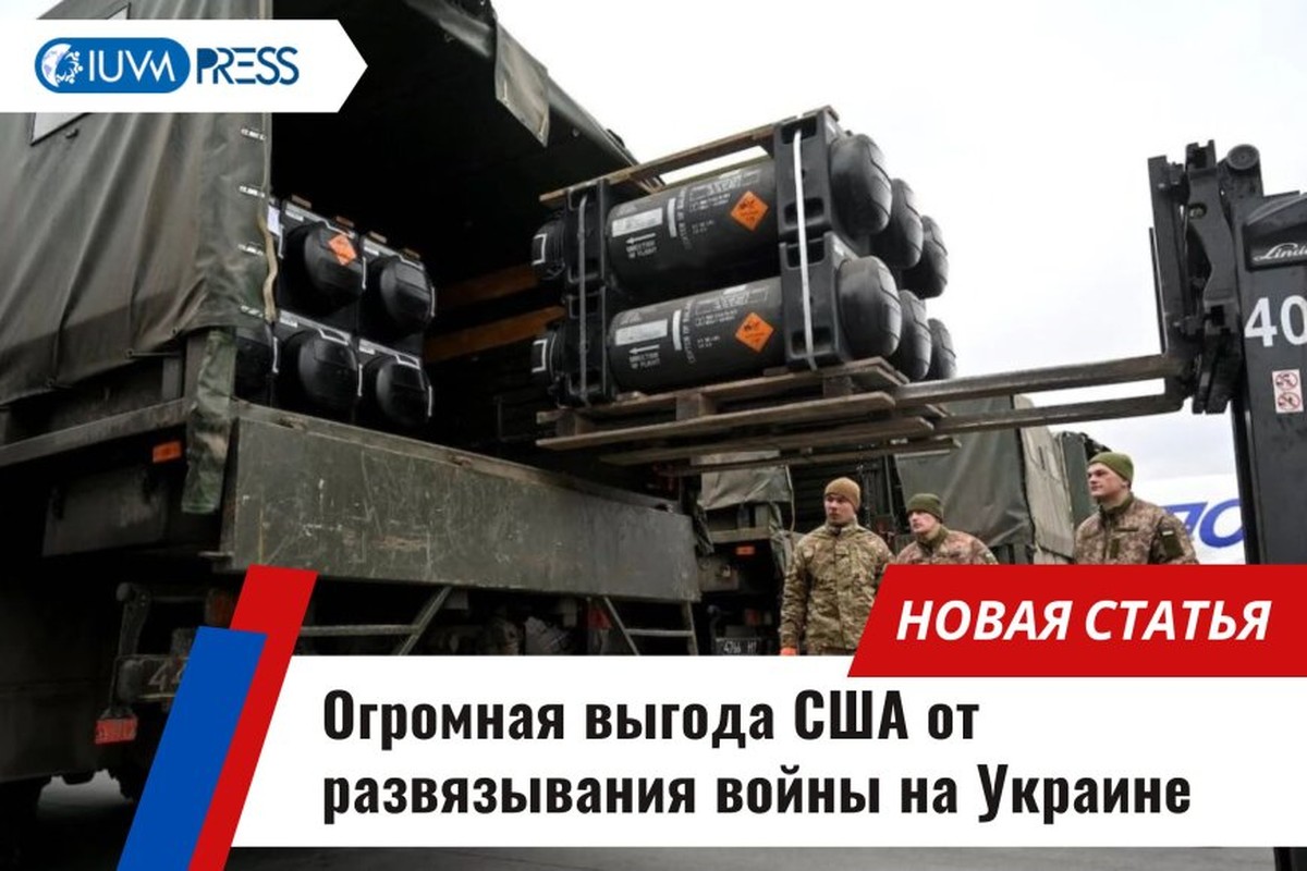 Огромная выгода США от развязывания войны на Украине