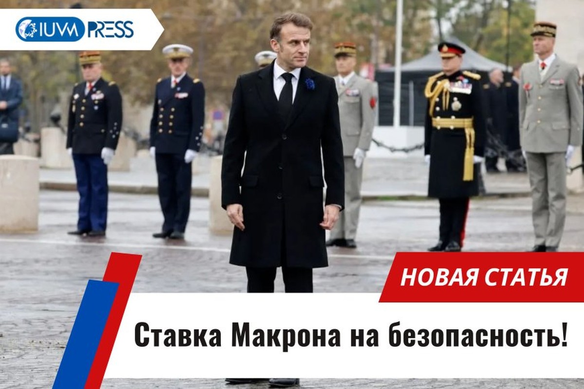 Ставка Макрона на безопасность!