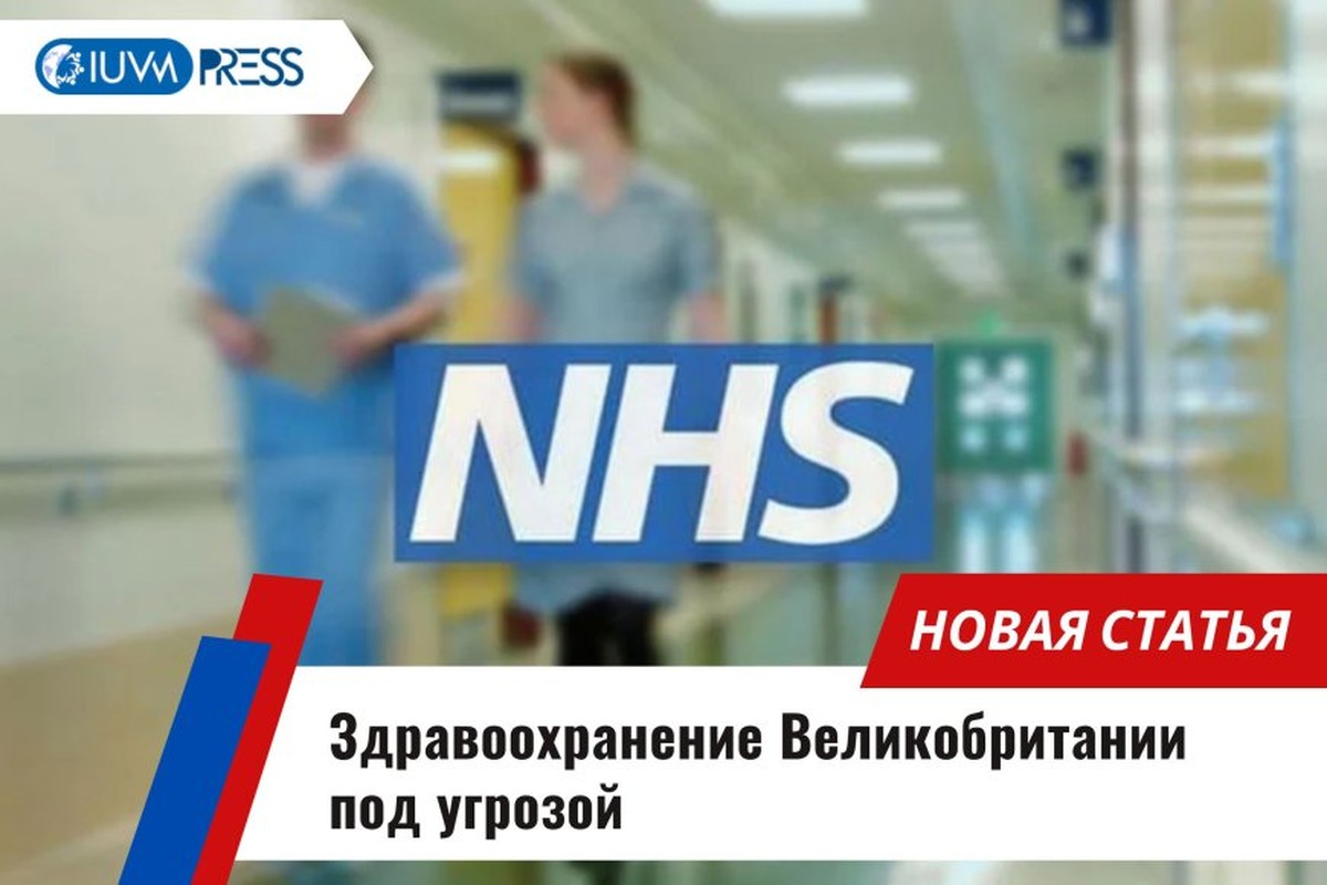 Здравоохранение Великобритании под угрозой