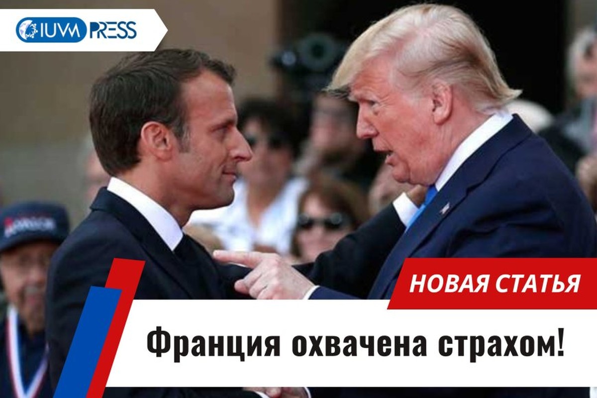 Франция охвачена страхом!