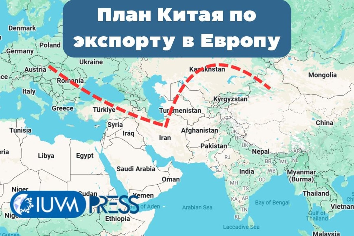 План Китая по экспорту в Европу