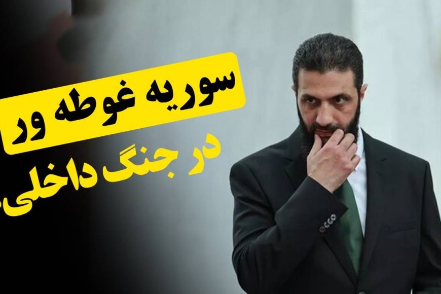 سوریه غوطه ور در جنگ داخلی!