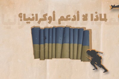 لماذا لا أدعم أوكرانيا؟