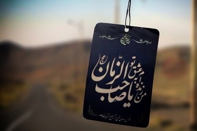 موانع شناخت امام عصر عجل الله تعالی فرجه الشریف