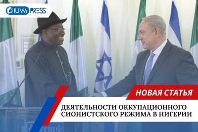 Деятельности оккупационного сионистского режима в Нигерии