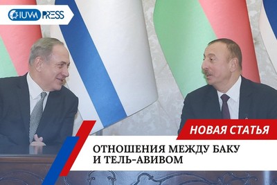 Отношения между Баку и Тель-Авивом