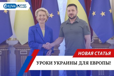 Уроки украины для Европы!