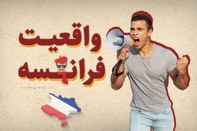 واقعیت فرانسه