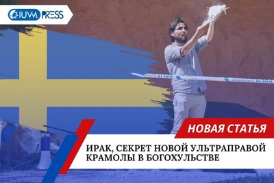 Ирак, секрет новой ультраправой крамолы в богохульстве