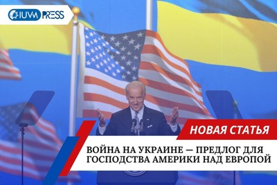 Война на Украине — предлог для господства Америки над Европой