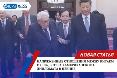 Напряженные отношения между Китаем и США, ветеран американского дипломата в Пекине