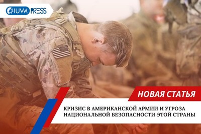 Кризис в американской армии и угроза национальной безопасности этой страны