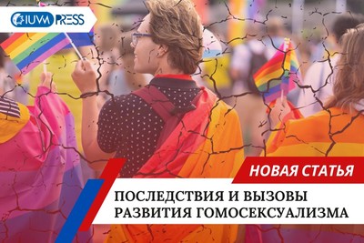Последствия и вызовы развития гомосексуализма