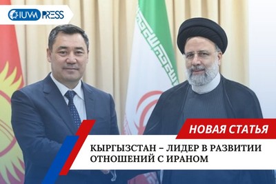Кыргызстан – лидер в развитии отношений с Ираном