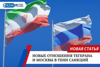 Новые отношения Тегерана и Москвы в тени санкций