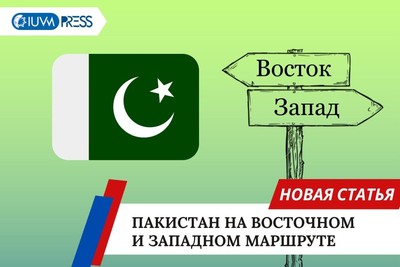 Пакистан на восточном и западном маршруте