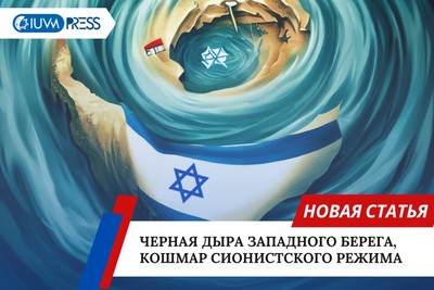 Черная дыра Западного берега, кошмар сионистского режима