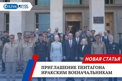 Приглашение Пентагона иракским военачальникам